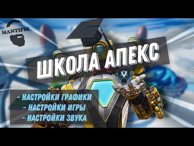 "ШКОЛА АПЕКС" / УРОК 1 / НАСТРОЙКИ ГРАФИКИ / НАСТРОЙКИ ИГРЫ / НАСТРОЙКИ ЗВУКА