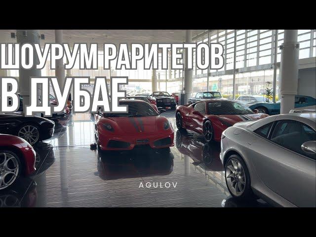 ШОУРУМ УНИКАЛЬНЫХ АВТО В ДУБАЕ