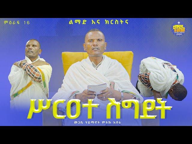 #newእንዴት እንስገድ?|| ልማድና ክርስትና ||መጋቤ ሃይማኖት ምትኩ አበራ || #kendil_media - ቀንዲል ሚዲያ @Kendil_Live