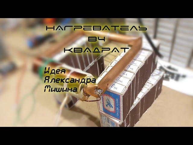 Нагреватель ВЧ-квадрат (Александр Мишин) тест-2 | Электрическое отопление частного дома