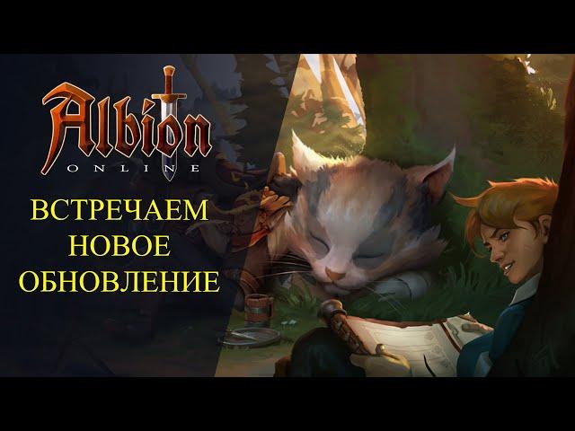 Albion online : ВСТРЕЧАЕМ НОВОЕ ОБНОВЛЕНИЕ"ПУТЬ К СЛАВЕ"