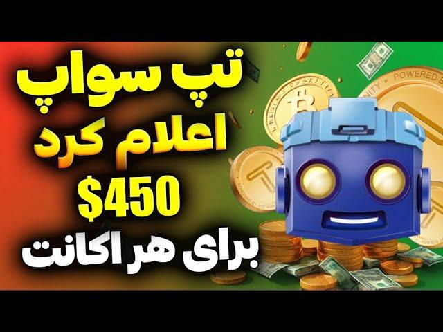 تپ سواپ اعلام کرد : سهم هر اکانت 285$ دلاره ولی باید از این کیف پول برداشت بزنید | اطلاعیه تپسواپ