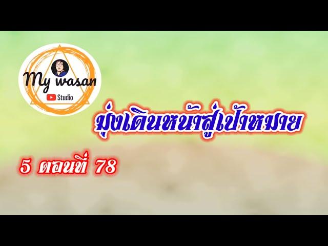 ภาค 5 ตอนที่ 78 มุ่งเดินหน้าสู่เป้าหมาย