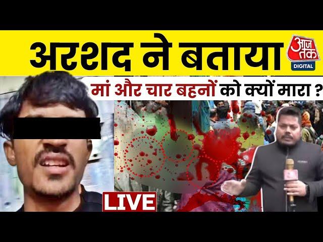 Lucknow Murder Case : अरशद ने बताया मां और चार बहनों को क्यों मारा ? | UP Crime | Agra | UP Police