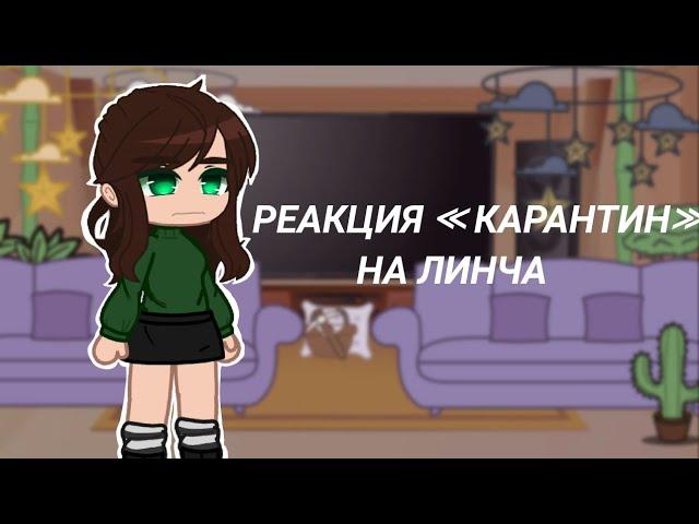 Реакция Карантин на Линча[gacha club]kokonatik~