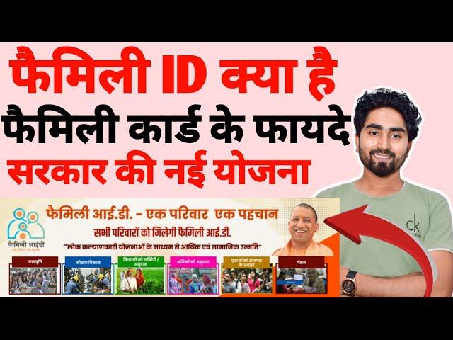 फैमिली ID क्या है | family id kis kam me aata hai  family ID ke fayde  family ID online registration