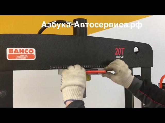 Пресс гидравлический для автосервиса BAHCO BH720 в Ульяновске от компании Азбука Автосервиса