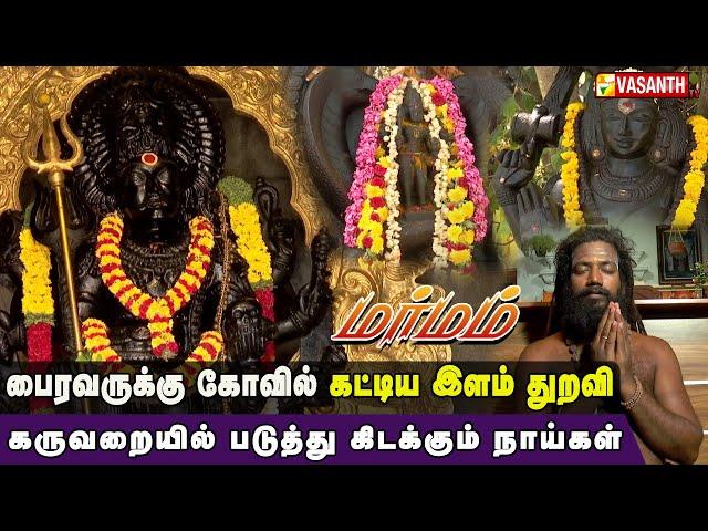 பொதுமக்களே பூஜை செய்யும் காசி சிவலிங்கம் | Kala Bhairava Temple | Marmam | Vasanth TV