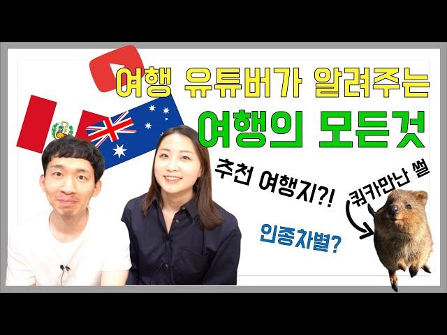 [인터뷰] 여행유튜버 정원이의 여행일기 장정원님 인터뷰 NO.1