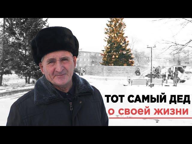 Дед и ёлочка: тот самый пенсионер рассказал, как живёт