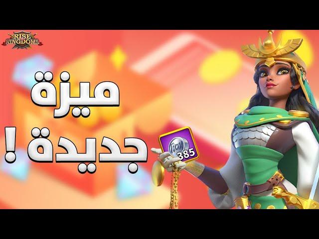 وفر مشترياتك مع نظام العملات الجديد ! ( موقع Plutomall أصبح ضرورة للكل ) - Rise of Kingdoms