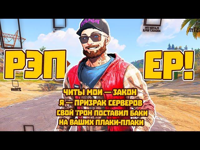 Рэпер купил читы и клюнул на мою наживку | RUST/РАСТ ЧИТ ПАТРУЛЬ