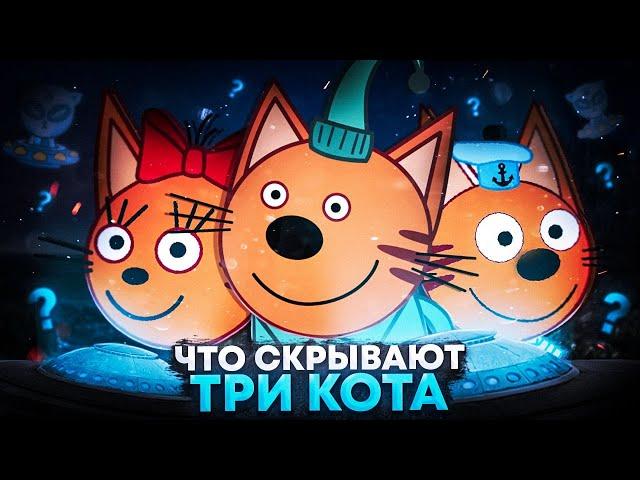 Что скрывают Три кота? И как они Связаны с Инопланетянами? / Три кота 