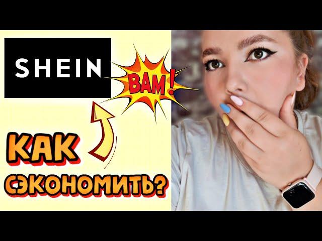 Как сэкономить на SHEIN ? | Всё про баллы, купоны и скидки