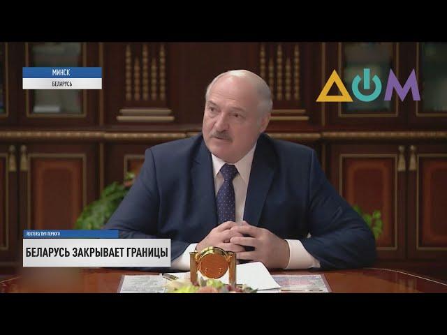 Лукашенко приказал закрыть границы Беларуси