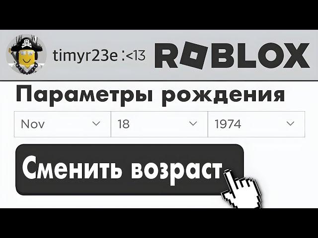 Как Изменить ДАТУ РОЖДЕНИЯ если АККАУНТУ МЕНЬШЕ 13 ЛЕТ?