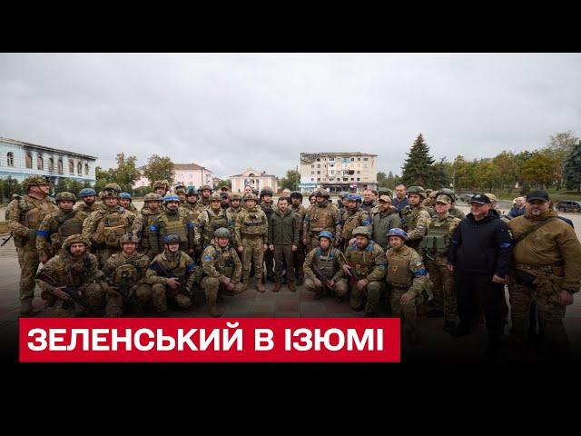  Зеленський в Ізюмі! Розбомблене, але вже вільне місто