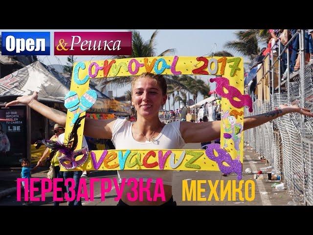 Орел и решка. Перезагрузка - Мехико | Мексика (1080p HD)