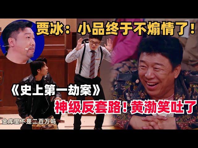 反煽情纯搞笑！神级小品把黄渤笑吐，贾冰终于不用再哭了！| 喜人奇妙夜 | 一年一度喜剧大赛 | 综艺 | 综艺show