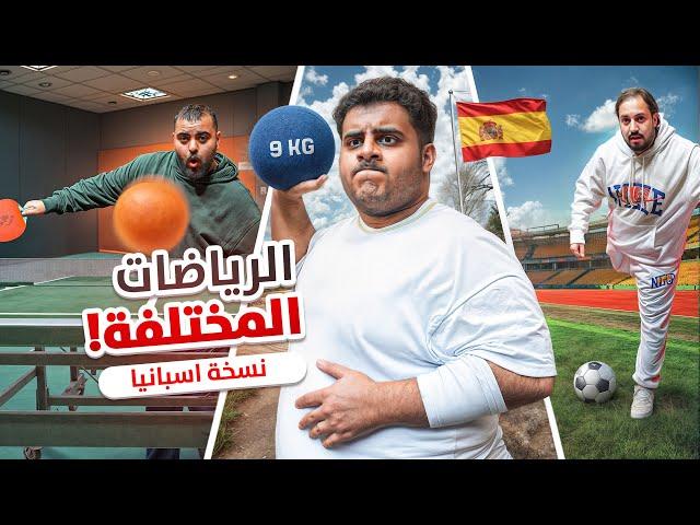 تحدي الرياضات نسخة اسبانيا