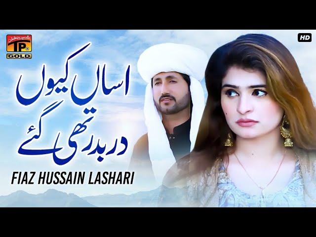 Asaan Kiyon Darbadar Thi Gaye | Fiaz Hussain Lashari | (Official Video) | Thar Production