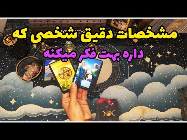 مشخصات دقیق شخصی که خیلی بهتون فکر می‌کنه چیه؟