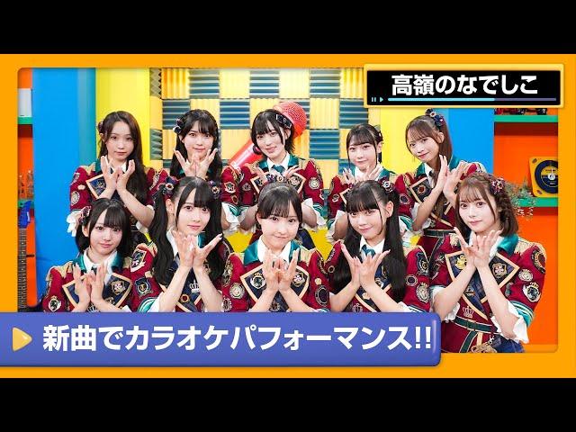 【高嶺のなでしこ】「たかねこ」の新曲で踊ろう！カラオケパフォーマンス合戦‼【DAM CHANNEL】