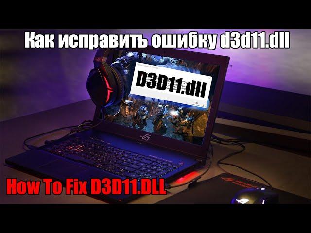 Как скачать файл D3d11.dll и исправить ошибку: файл не был найден?  отсутствует в Windows 7/8/10/11