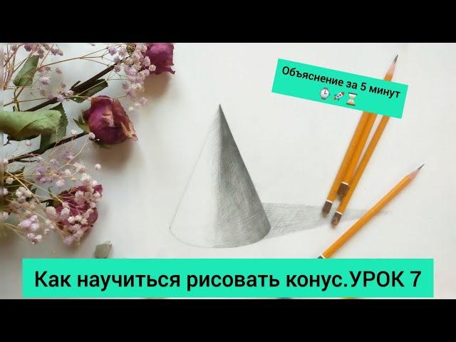 Как научиться рисовать конус. Объяснение за 5 минут. УРОК 7