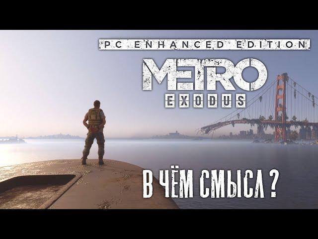 METRO EXODUS ENHANCED EDITION В ЧЁМ СМЫСЛ?