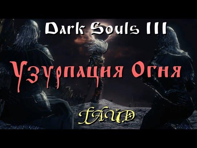 Гайд Dark Souls 3 _ Этапы квеста для достижения концовки "Узурпация Огня" (Лорд Пустоты)