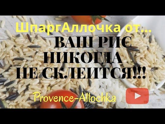 КАК Я ВАРЮ РИС/НИКОГДА НЕ СКЛЕИТСЯ/БУДЕТ РАССЫПЧАТЫМ/ШПАРГ-АЛЛОЧКА