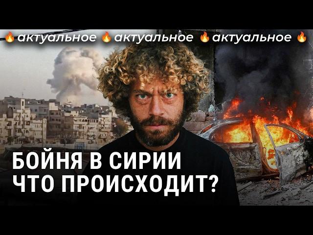 В Сирии новая война: армия РФ спасет Асада? | Новости, Эрдоган, Путин, Алеппо