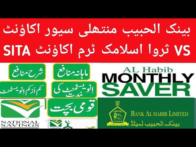 Bank al habib Monthly saver Account VS Sarwa Islamic Term Account SITA one year| Bank al habib & NSC