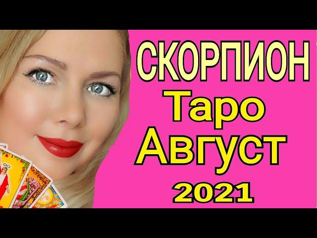 СКОРПИОН - ТАРО прогноз на АВГУСТ 2021/СКОРПИОН ГОРОСКОП  на АВГУСТ 2021/ПОЛНОЛУНИЕ/ОЛЬГА СТЕЛЛА