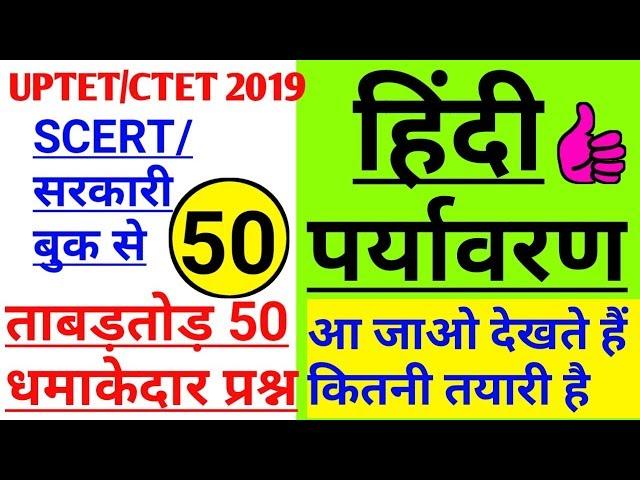 UPTET-2019 hindi+ paryavaran/ EVS-1 Day Exam Target