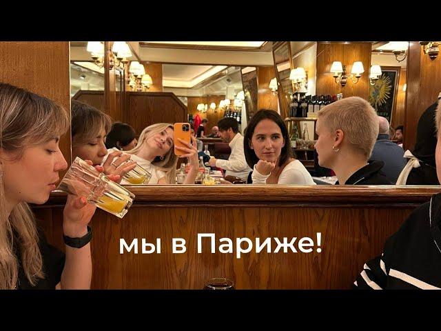 неделя в Париже с лучшими подружками!