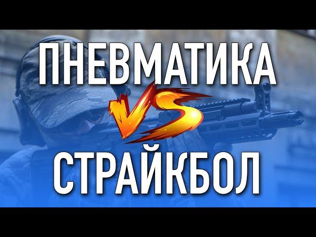 Пневматика VS Страйкбол