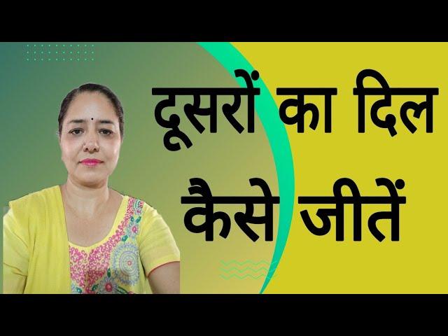 दूसरों का दिल कैसे जीते ||Motivational video in hindi by Sarita Kapoor