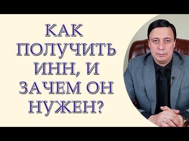 Как получить ИНН и зачем он нужен? Получение ИНН иностранным гражданином в Украине.