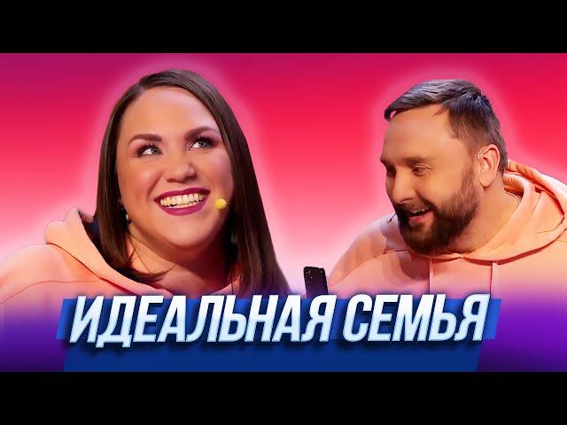 Идеальная семья — Уральские Пельмени | Азбука Уральских Пельменей – Ъ