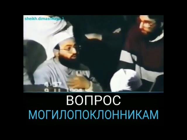 ВОПРОС МОГИЛОПОКЛОННИКАМ | Абдуррахман ад-Димашки