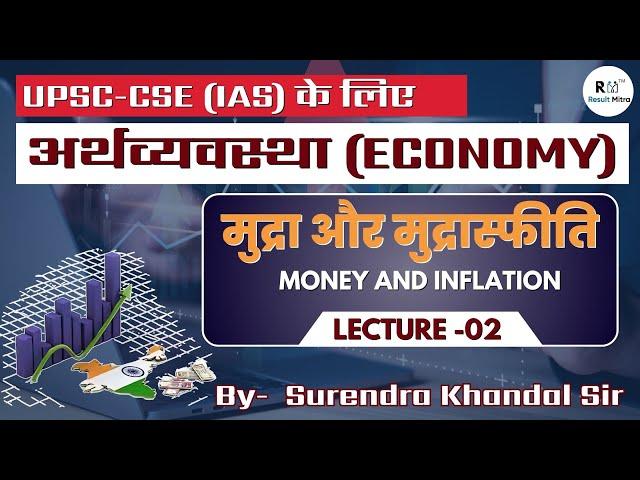 Money and Inflation (मुद्रा और मुद्रास्फीति) | Economy For UPSC (IAS/IPS) | Part-02  | S.K Sir