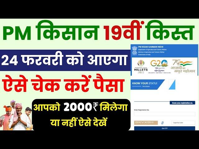 PM Kisan 19th Installment Status Check | PM Kisan 19th Kist Kaise Check Kare | PM Kisan 19th Kist