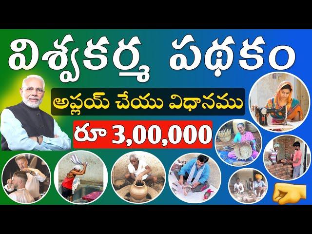 PM Vishwakarma Registration Process in Telugu | PM Vishwakarma Yojana Telugu