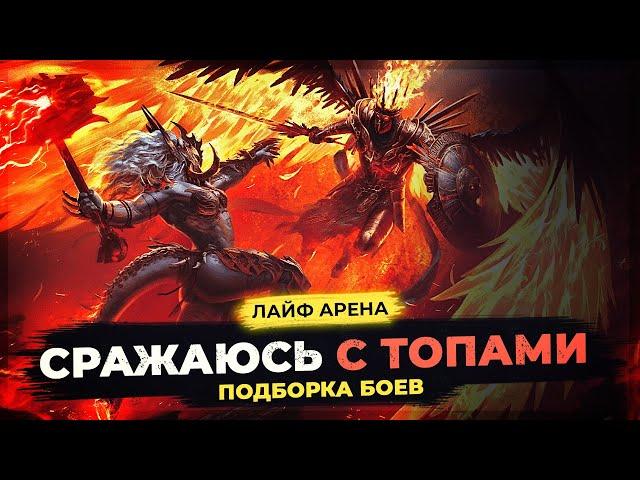  Бои с ТОП-10 Лайф Арены  СБОРКИ, ШМОТ и ТАЛАНТЫ моих героев  Real Time Arena Raid Shadow Legends