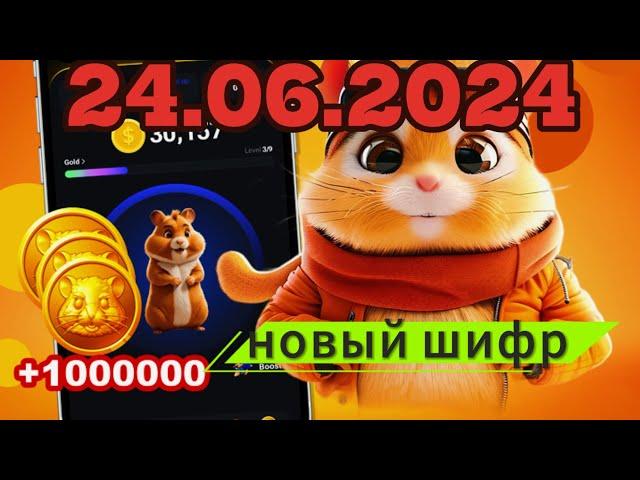 НОВЫЙ ШИФР НА 24 ИЮНЯ В ХАМСТЕР КОМБАТ | НОВЫЙ ШИФР В HAMSTER KOMBAT 24-25 ИЮНЯ