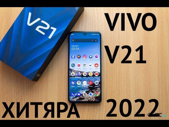 VIVO V21 ИСТИННЫЙ КАМЕРАФОН, ЗА КОТОРЫЙ НЕ СТЫДНО 2022!