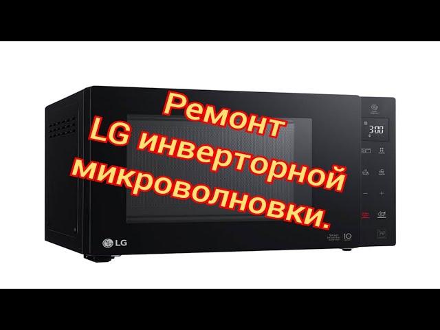 Ремонт Микроволновки  СВЧ, LG инверторный.