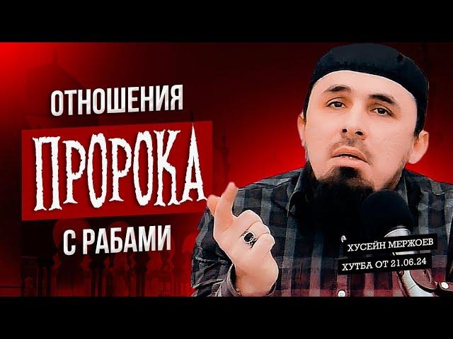 Хӏусейн Мержоев - Отношения Пророка с рабами. Пятничная хутба от 21.06.2024.